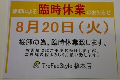 「トレファクスタイル橋本店ブログ」