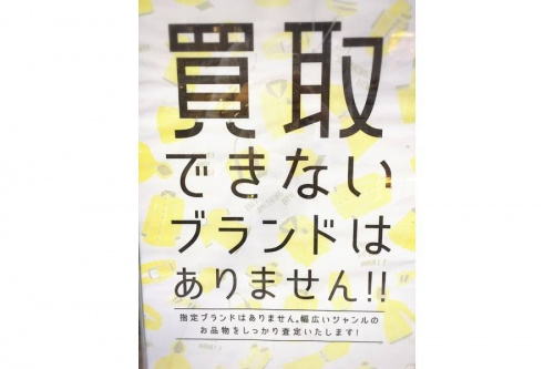 店舗からのお知らせの買取案内