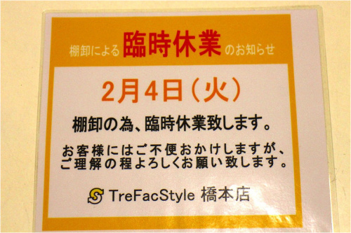 トレファクスタイル橋本店ブログ画像１