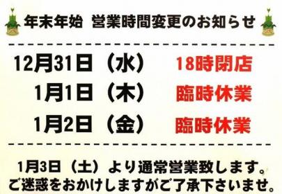 「葛西の年末年始 」