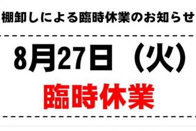 「店舗からのお知らせの休業のお知らせ 」