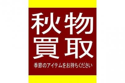 「秋物　買取の浦安　古着 」