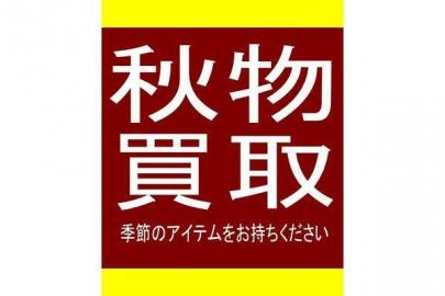 「秋物　買取の浦安　古着 」