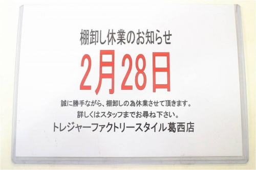 トレファクスタイル葛西店ブログ画像１