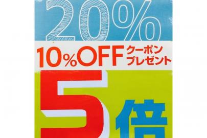 「買取20％アップのポイント５倍 」