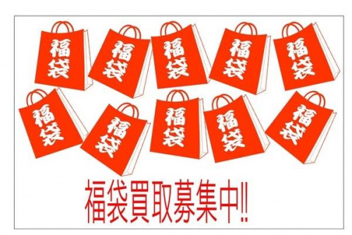 冬物買取の福袋買取