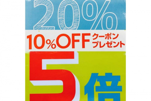 買取20％アップのポイント５倍