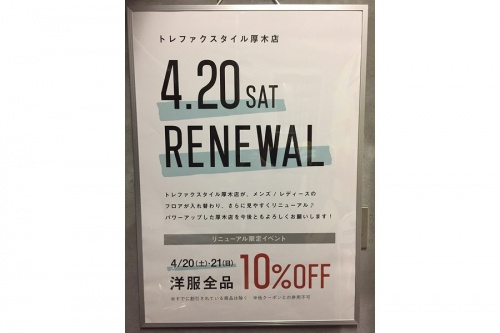 リニューアルのスタイル厚木店