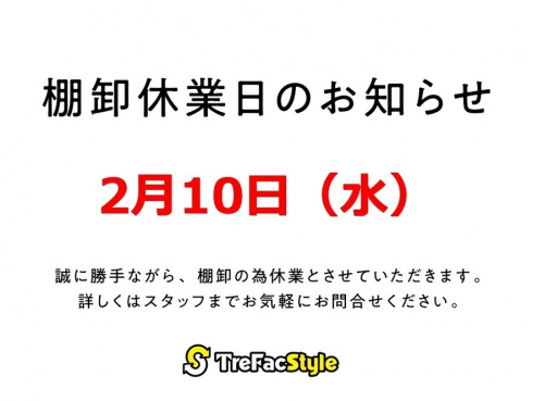 店舗からのお知らせの棚卸