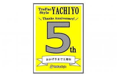 「八千代の5周年 」