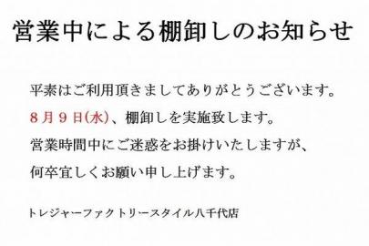 「トレファクスタイル八千代店ブログ」