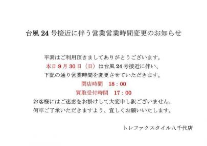 「トレファクスタイル八千代店ブログ」