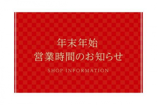 年末年始の営業時間