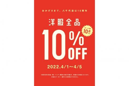 10周年記念セールのセール