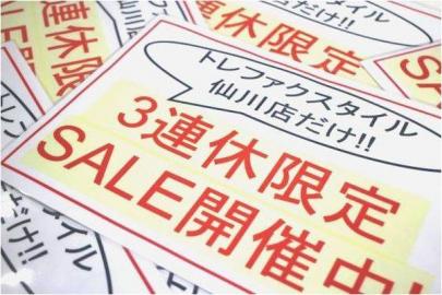 「仙川のSALE 」