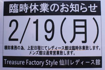 「棚卸の臨時休業 」