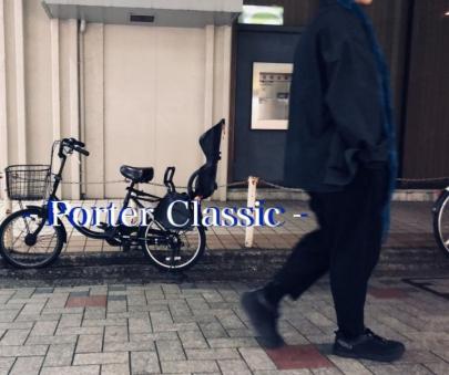 「ドメスティックブランドのPorter Classic 」