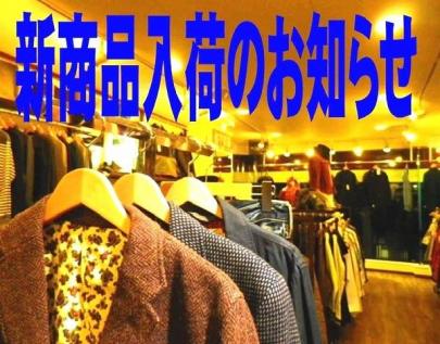 「仙川店新入荷の新入荷商品 」