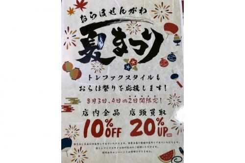 おらほ祭りのセール