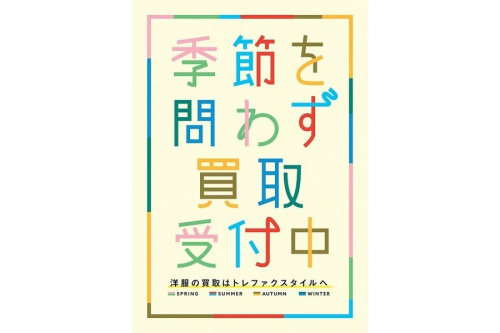 トレファクスタイル調布仙川店ブログ画像１