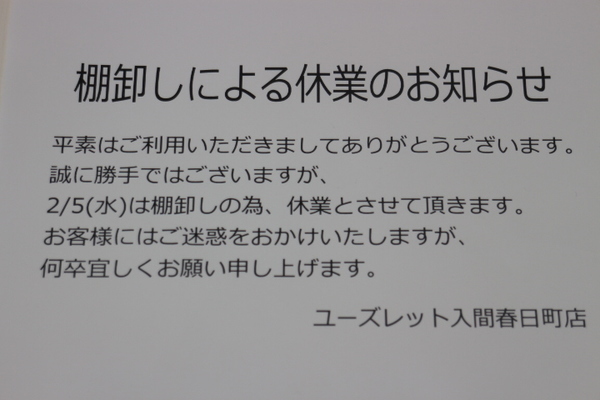 棚卸しによる臨時休業のお知らせ 入間の激安古着屋 【 ユーズレット 