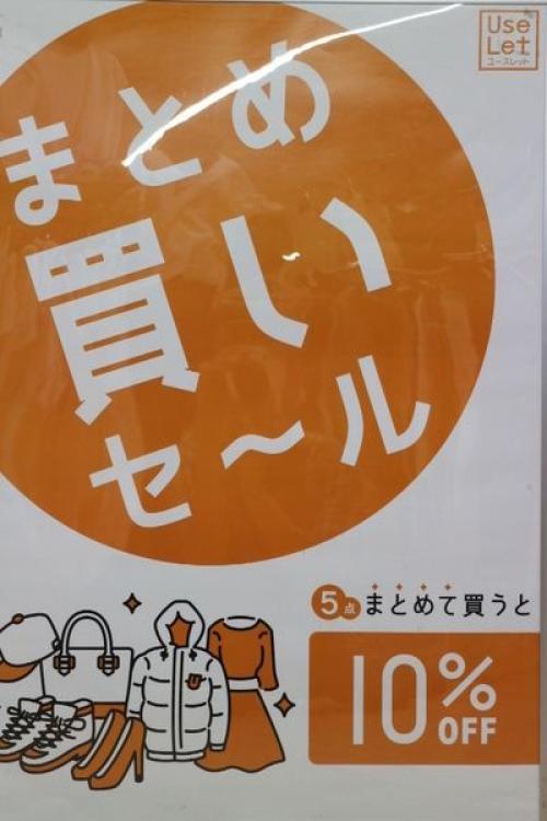 リサイクルショップのまとめ買い