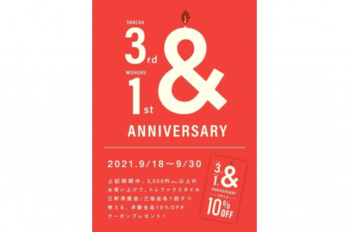 店舗からのお知らせの【1周年記念】三宿1周年キャンペーン開催中！！【9月18日～9月30日】