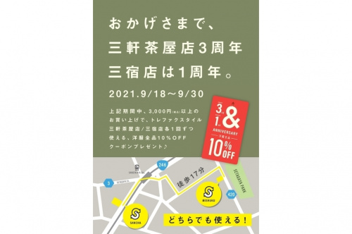 【1周年記念】三宿1周年キャンペーン開催中！！【9月18日～9月30日】の1周年記念キャンペーン