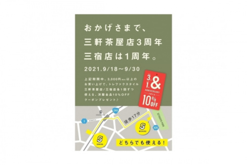 【1周年記念】三宿1周年キャンペーン開催中！残り２日！【9月18日～9月30日】の1周年記念イベント