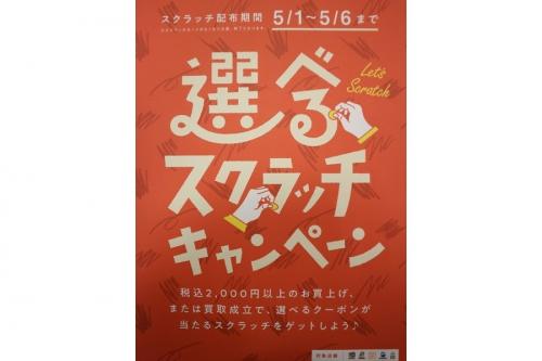 スクラッチキャンペーンのゴールデンウィーク