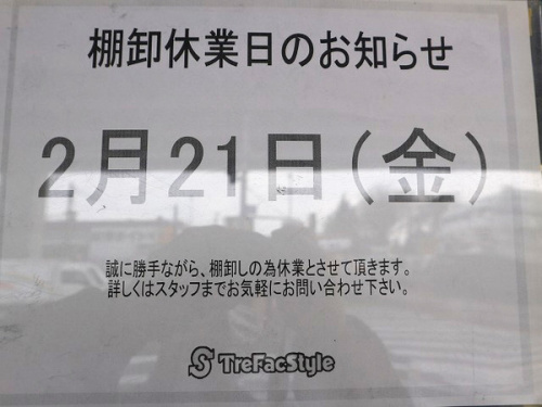 トレファクスタイル新大宮バイパス与野店ブログ画像１