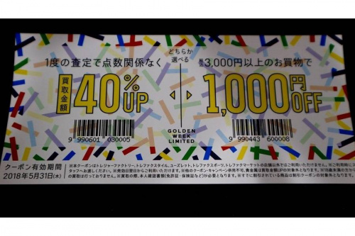 スクラッチクーポンの古着買取