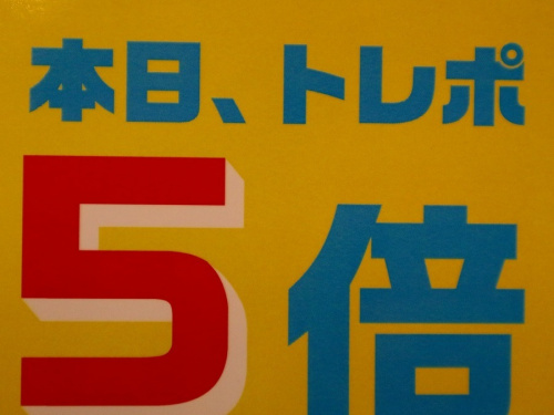 店舗からのお知らせのトレポ5倍デー