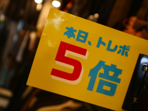 トレポ5倍デーのポイントゲットのチャンス！