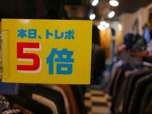 ポイントゲットのチャンス！の古着買取　千歳船橋