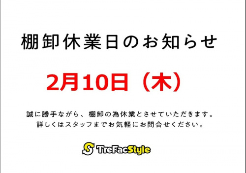 店舗からのお知らせの2月10日(木)棚卸実施のため休業のお知らせ