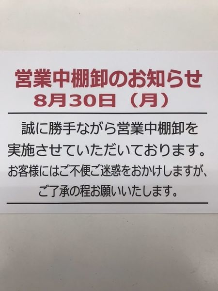 8月30日(月)営業中棚卸しのお知らせ[2021.08.27発行]｜ユーズレット