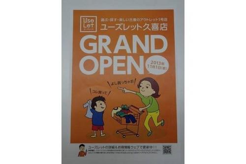 ユーズレットの久喜