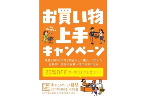 イベントなうのお買い物上手