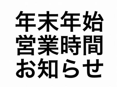 「店舗からのお知らせの年末年始営業時間 」