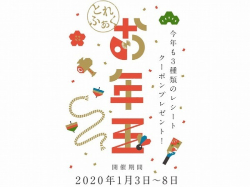 店舗からのお知らせのお年玉セール