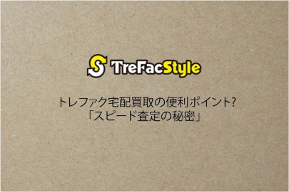 「 宅配買取 」