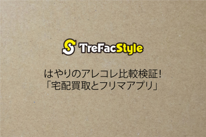 「宅配買取の比較記事 」