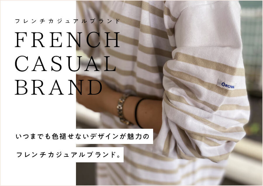 ピックアップ French Casual Brand フレンチカジュアルブランド 21 02 24発行 洋服や古着の買取を行うトレファクスタイルバイヤーブログ
