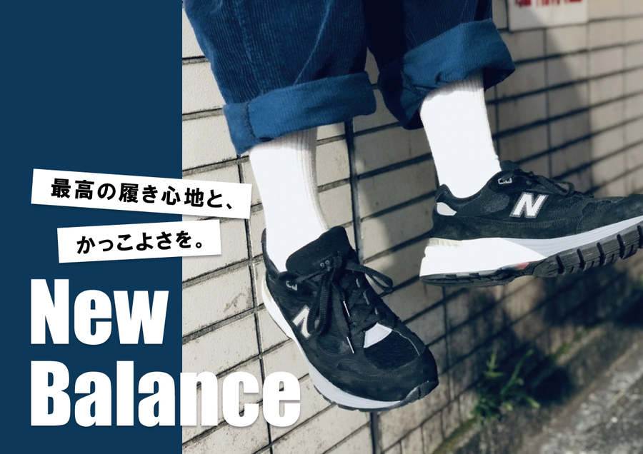 New Balance/ニューバランス】最高の履き心地とかっこよさを New Balance/ニューバランス】最高の履き心地とかっこよさを