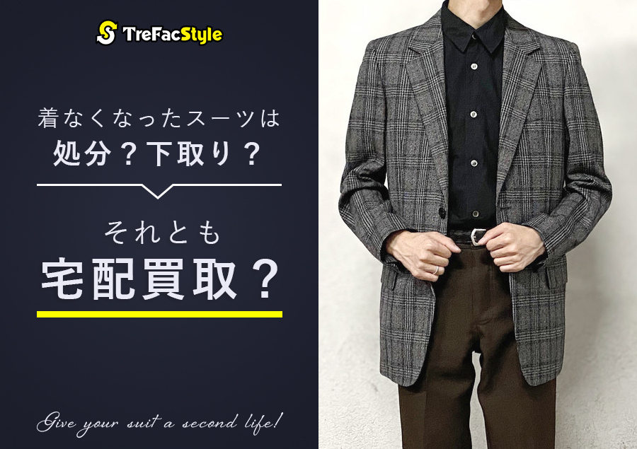 着なくなったスーツは処分？下取り？それとも宅配買取？【トレファク 