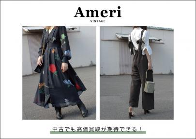 「宅配買取のAmeri Vintage 」