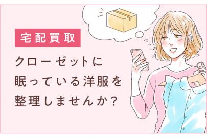 「 宅配買取 」