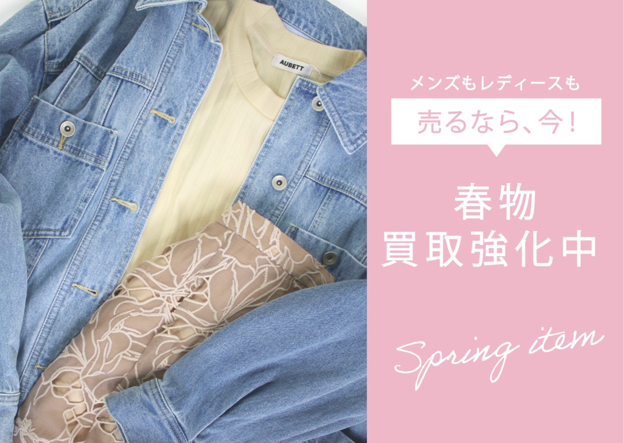 【買取強化中】春物売るなら、今！