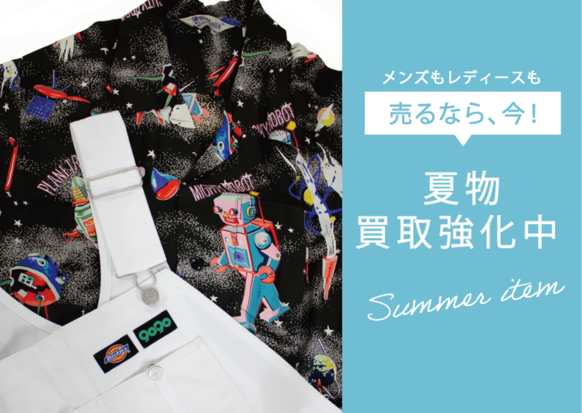 【強化買取中】夏物売るなら、今！